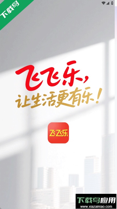 飞飞乐app最新版下载截图1