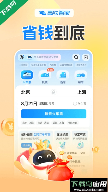 高铁管家app官方版下载截图4