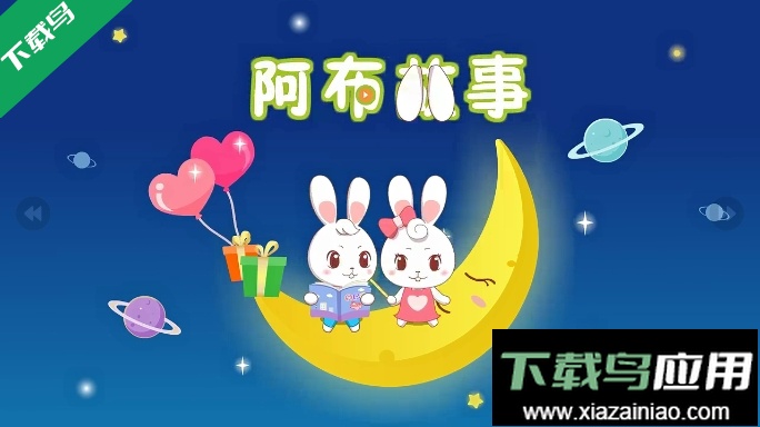 阿布睡前故事解锁高级vip版截图1