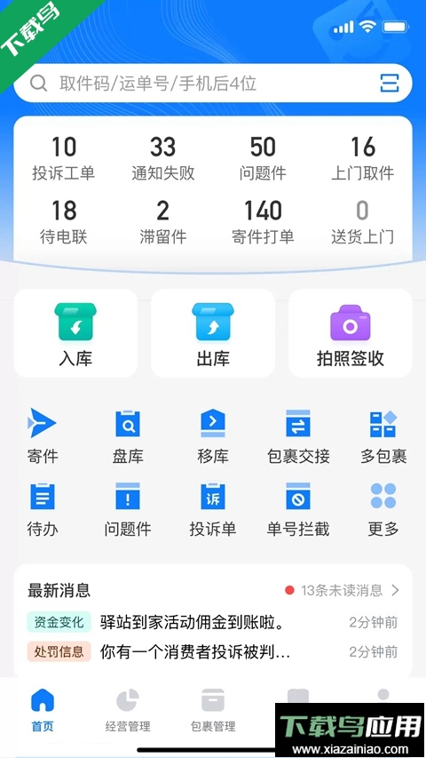 菜鸟驿站app下载安装最新版(驿站掌柜)截图1