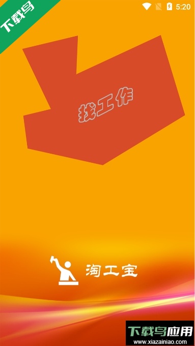 淘工宝最新版本截图3