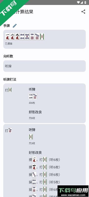 日麻牌理计算器APP安卓版截图4