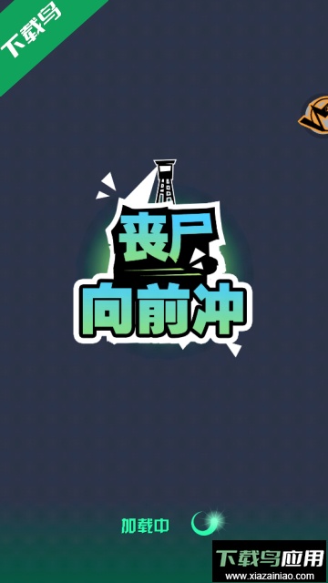 丧尸向前冲安卓中文版截图2