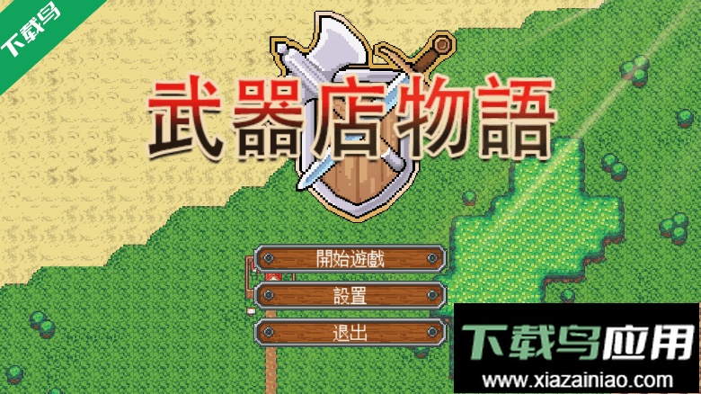 武器店物语2022最新游戏中文手机完整版截图2