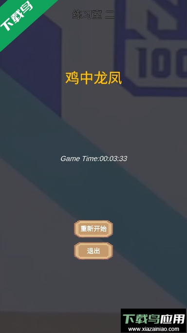 鸡了个鸡安卓版截图1