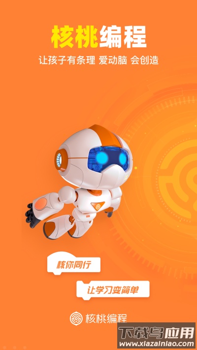 核桃编程app官方版截图1