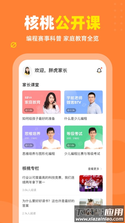 核桃编程app官方版截图2