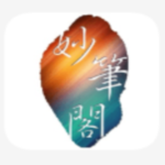 妙笔阁小说app手机免费版