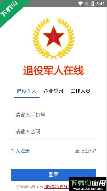 退役军人在线服务平台官方版截图1