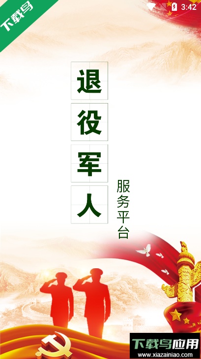 退役军人在线服务平台官方版截图2