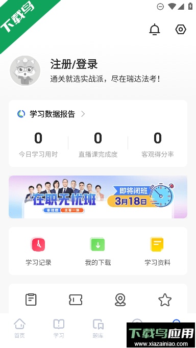 瑞达法考免费课堂官方版截图2