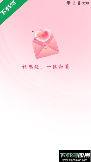 红笺交友软件官方版截图1