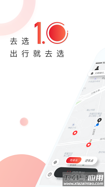 去选出行共享单车软件