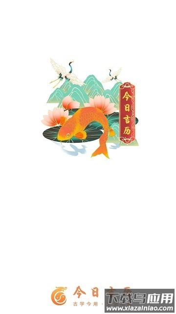 今日吉历app