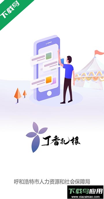 丁香扎根(大学生就业补贴)官方版截图1