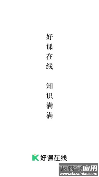 好课在线app最新版截图1