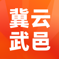 冀云武邑客户端手机版