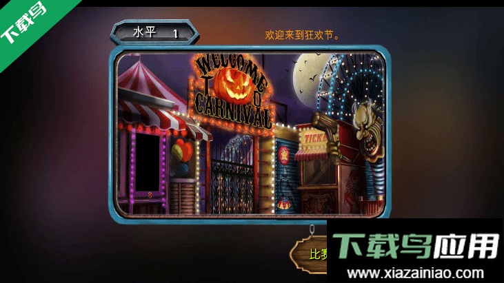 万圣节神秘嘉年华最新免费游戏安装截图2