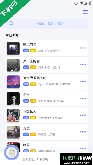 重力听听免费听歌最新版截图3