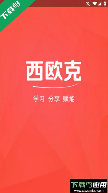 西欧克app官方版截图4