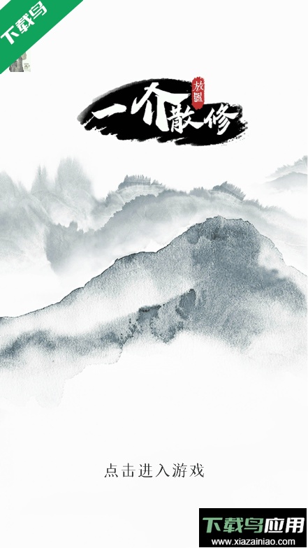 一介散修2022免费游戏最新安卓版截图1