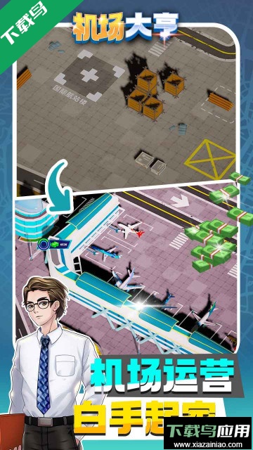 机场大亨手游官方版截图1