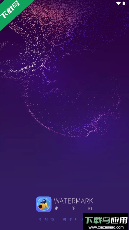 水印狗(去水印)2023最新免费版截图1