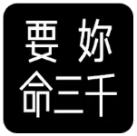 要你命三千模块抖音插件2023最新版