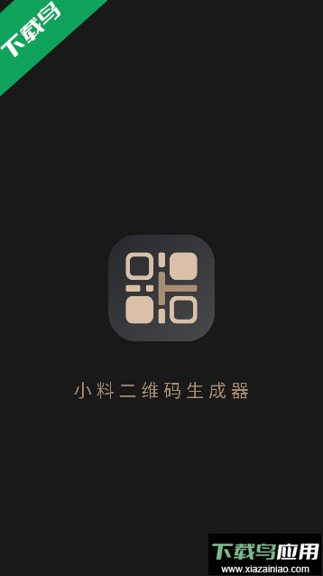 小料二维码生成器app会员版截图5
