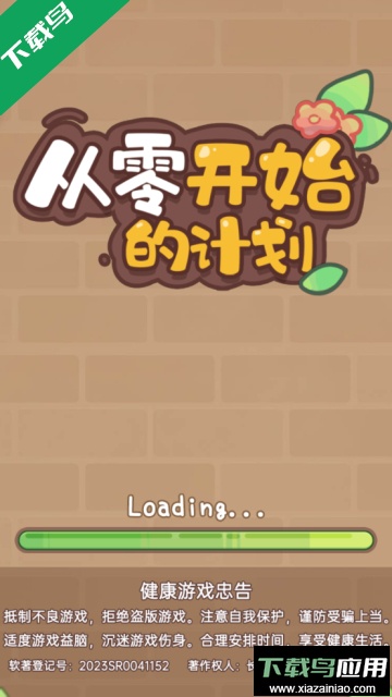 从零开始的计划手游去广告版截图1