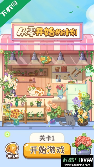 从零开始的计划手游去广告版截图3