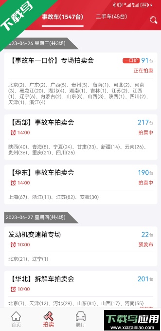 博车网拍卖app免费安卓版截图1