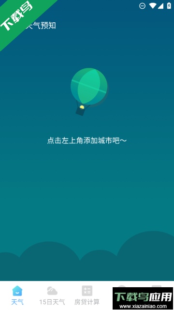 天气预知安卓最新版截图1