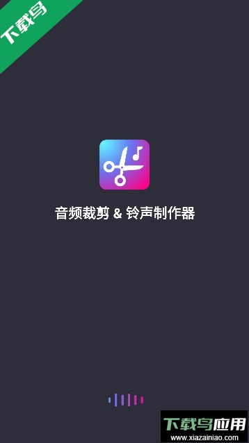 音频裁剪铃声制作器app免费版截图5