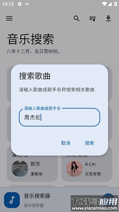 音乐搜索器app(简助手)截图2