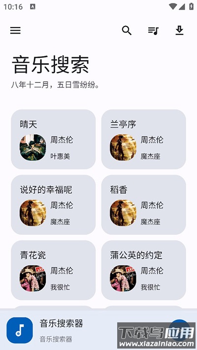 音乐搜索器app(简助手)截图3