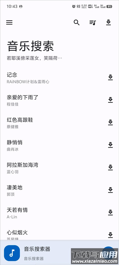 音乐搜索app官方最新版(简助手)截图1