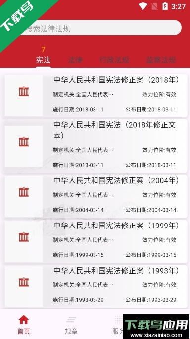 国中法律通识app官方版截图2