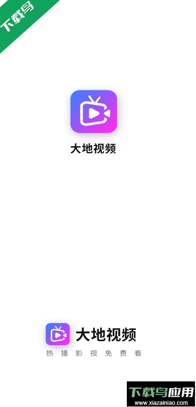 大地视频无广告不升级版截图2