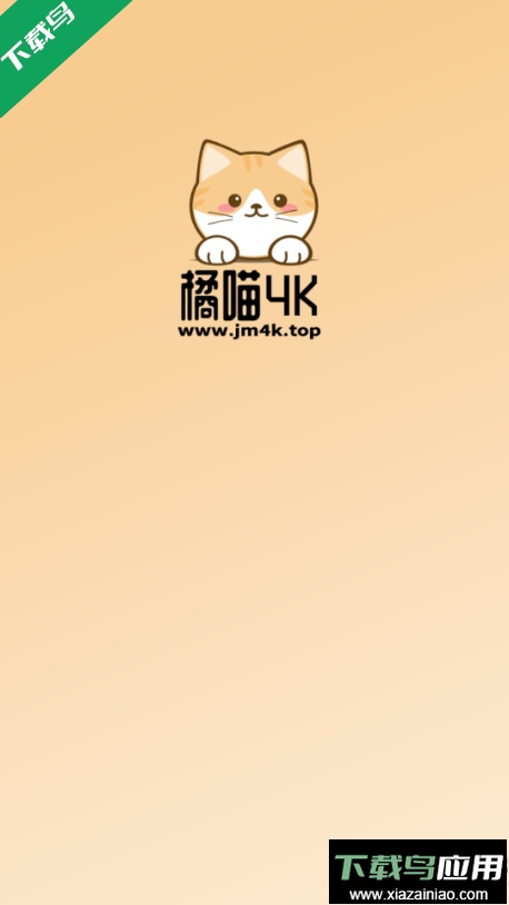 橘喵4K手机版下载截图2