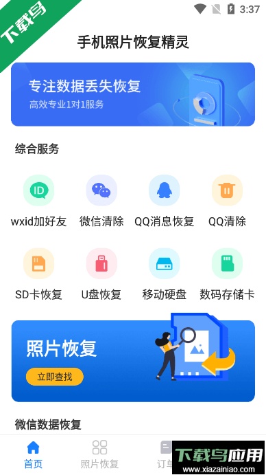 手机照片恢复精灵app官方版截图2