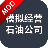 模拟经营石油公司免广告获得奖励免费安卓版