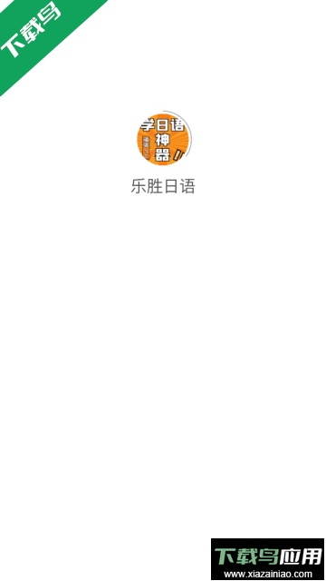 乐胜日语app官方最新版截图1