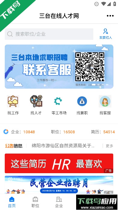 三台在线人才网app官方版截图4