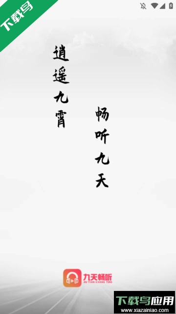 九天畅听官方版截图2