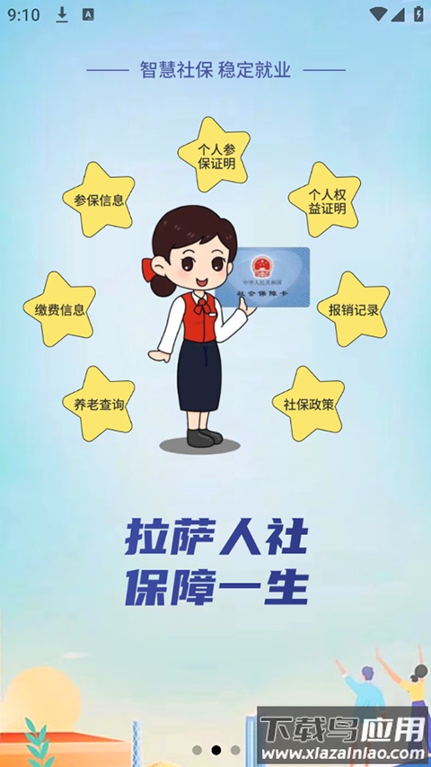 拉萨掌上社保app官方版(拉萨人社)截图4