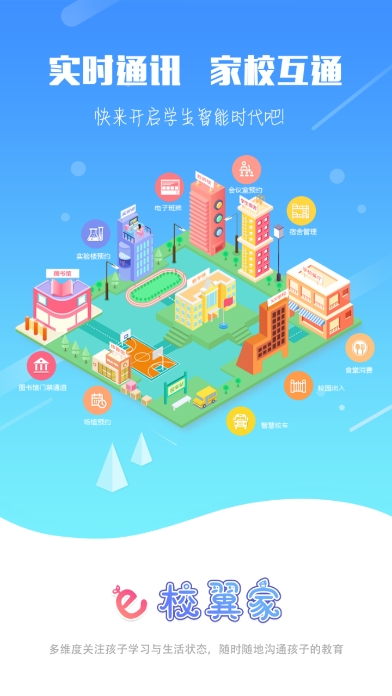 e校翼家智慧校园app最新版截图4