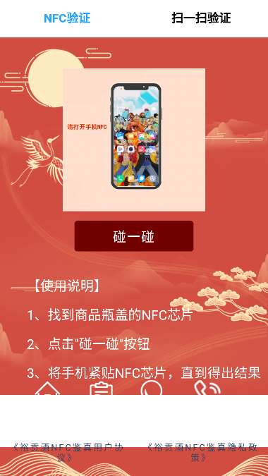 裕贡酒NFC鉴真软件官方版截图1