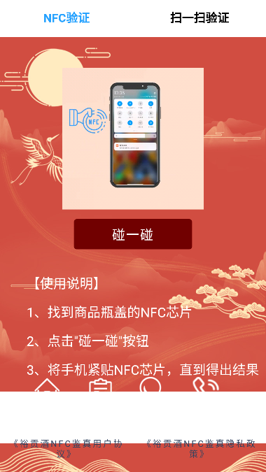 裕贡酒NFC鉴真软件官方版截图3