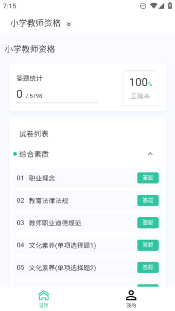 教师资格新题库正式版截图1